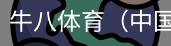 牛八体育